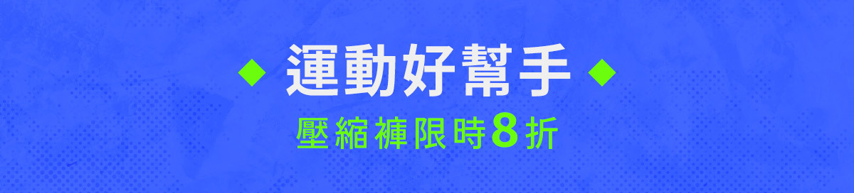 07/26~08/08元氣八八節│壓縮褲限時8折