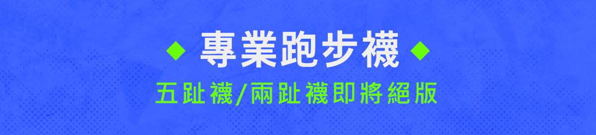 07/26~08/08元氣八八節│馬拉松五趾襪、YABI兩趾襪即將絕版