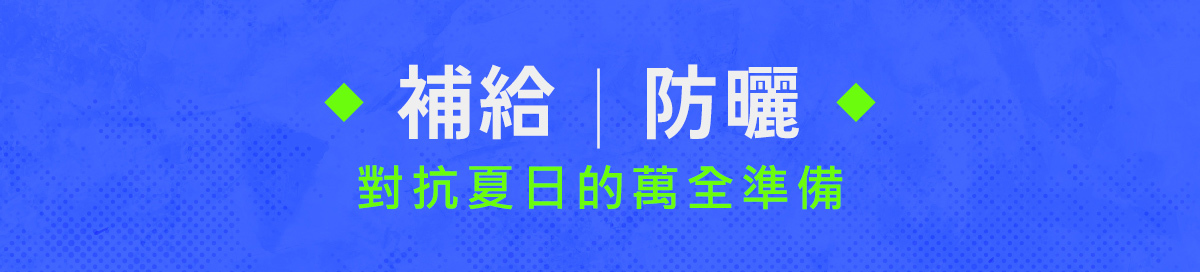 07/26~08/08元氣八八節│補給防曬給你對抗夏日的萬全準備