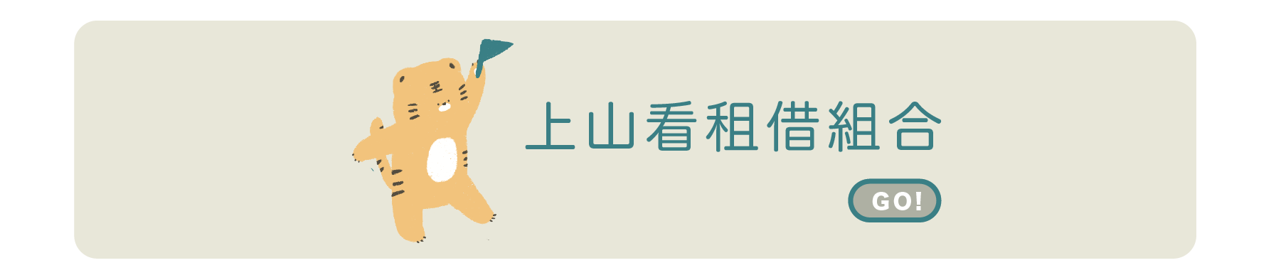 點選前往小青山租借組合項目
