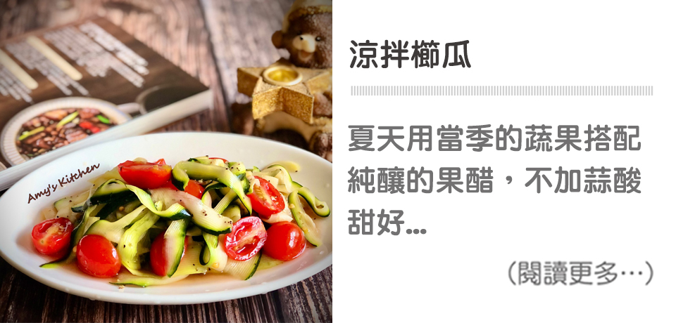 【野櫻莓醋涼拌櫛瓜🥒】夏天開胃涼拌菜🌞必收藏！∣ 天時莓果