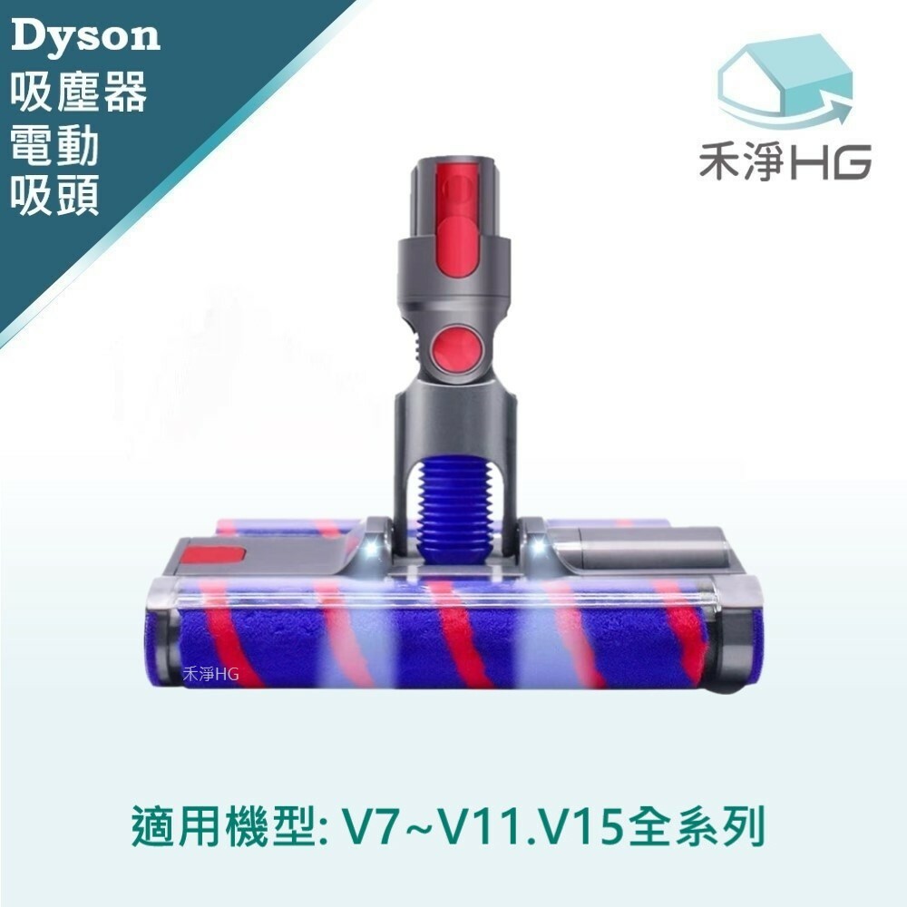 【 Dyson 】LED 雙滾筒電動主吸頭 V7~V15共用款