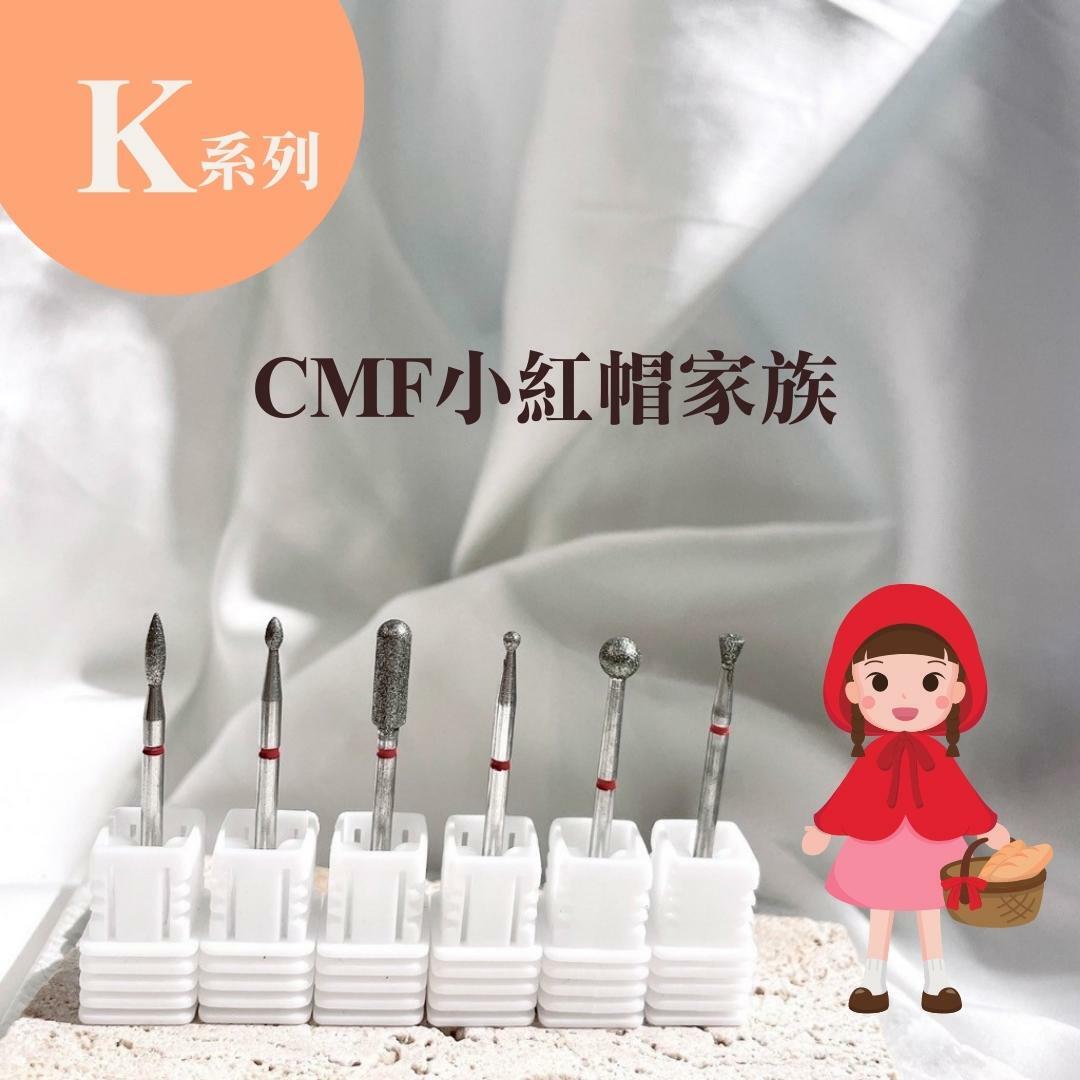 美展優惠🌼【K系列】小紅帽家族磨頭✨