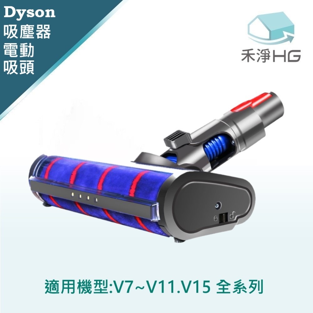 【 Dyson 】 LED 單滾筒電動主吸頭 V7~V15共用款