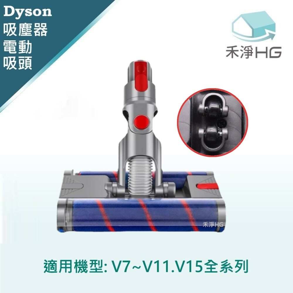 【 Dyson 】 萬向雙滾筒電動吸頭 V7~V15共用款