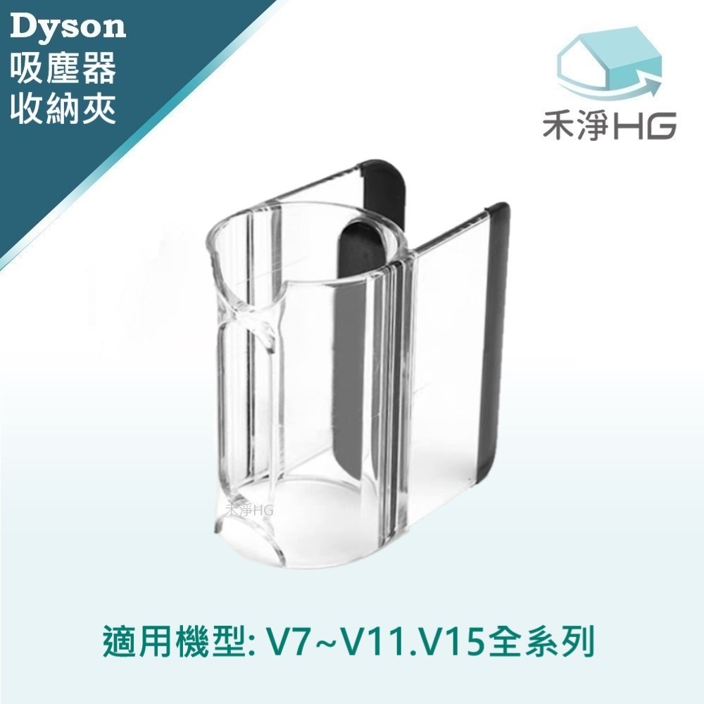 【 Dyson 】隨行吸頭收納夾