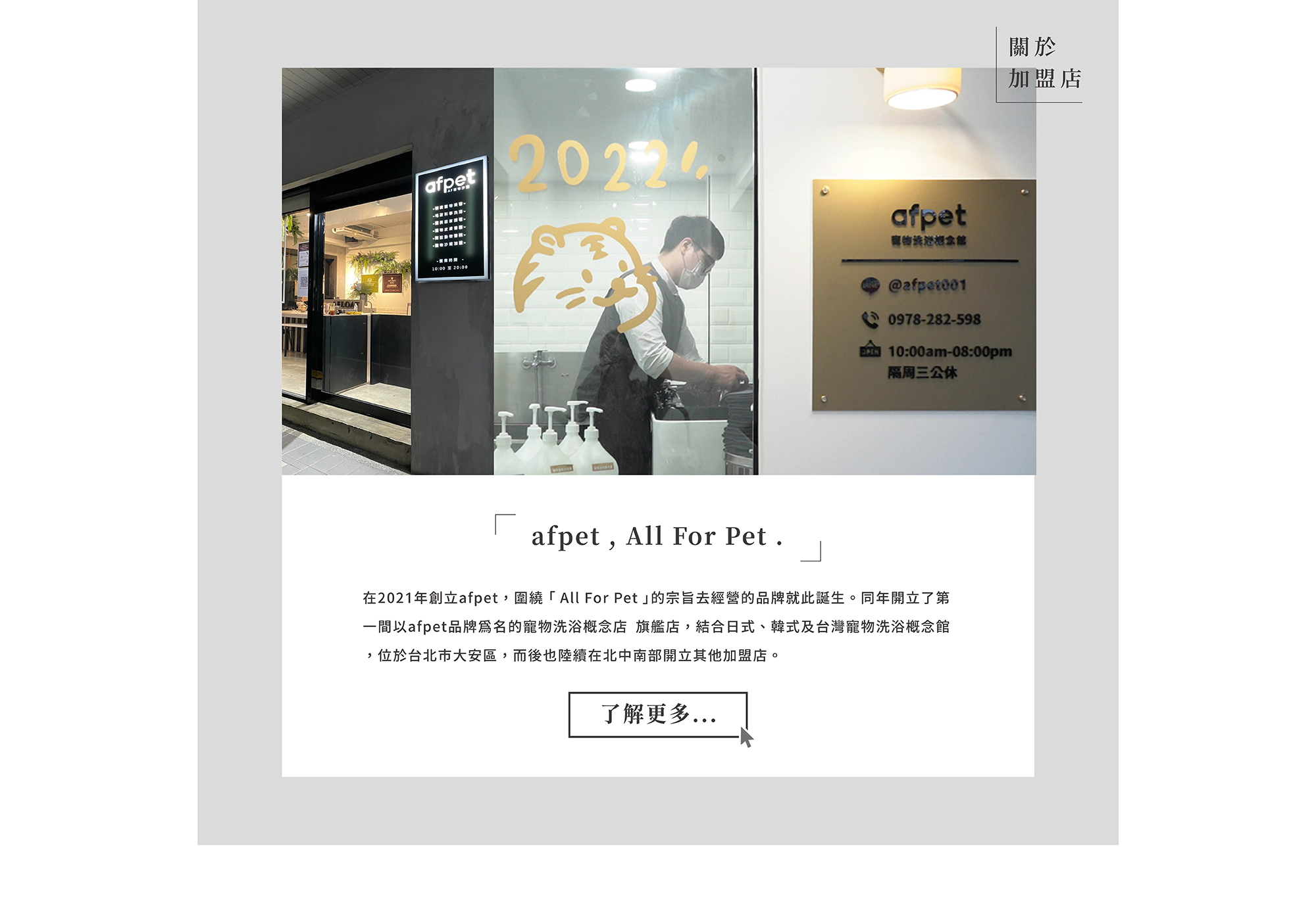 afpet洗浴概念館