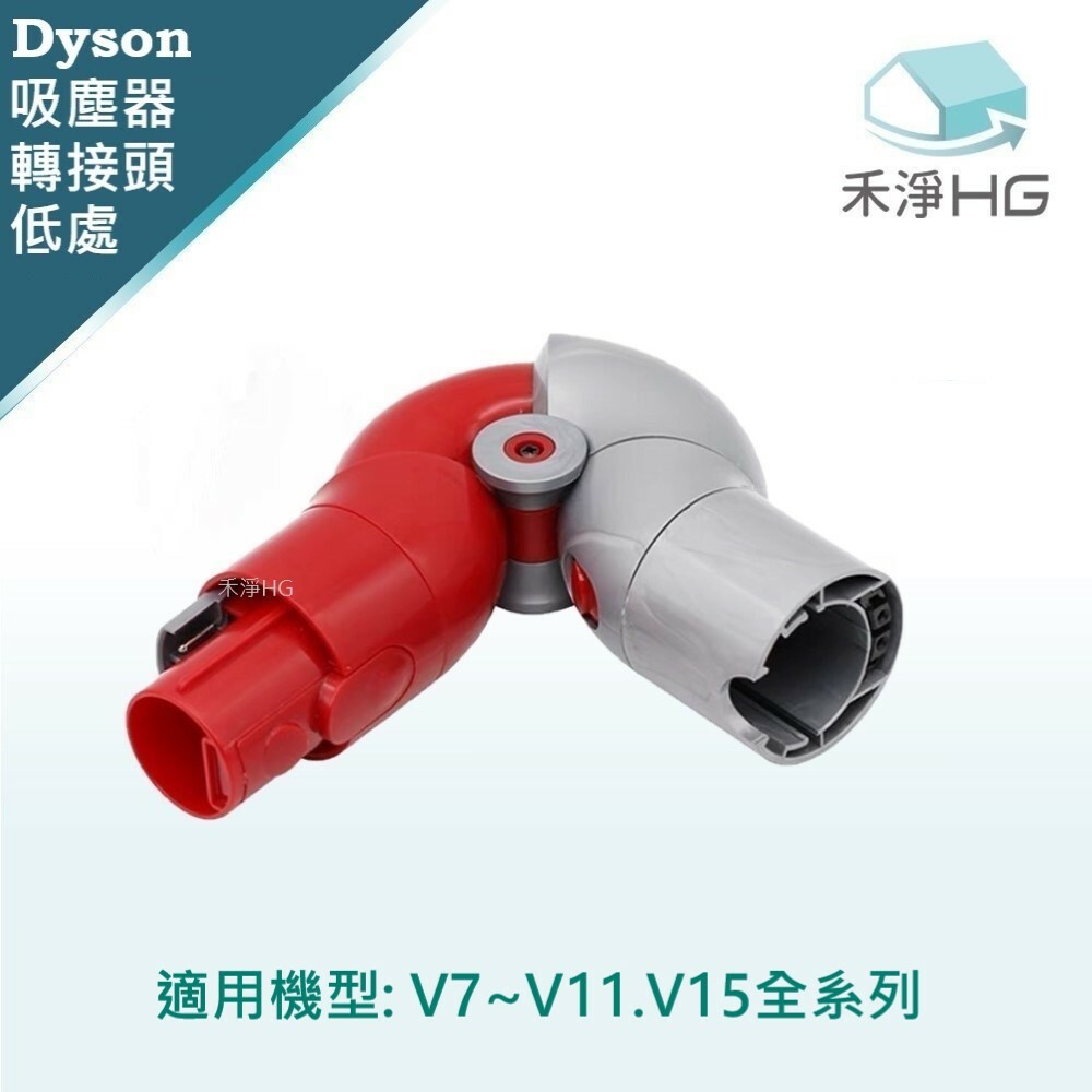 【 Dyson 】低處轉接頭 V7~V11及V15共用款