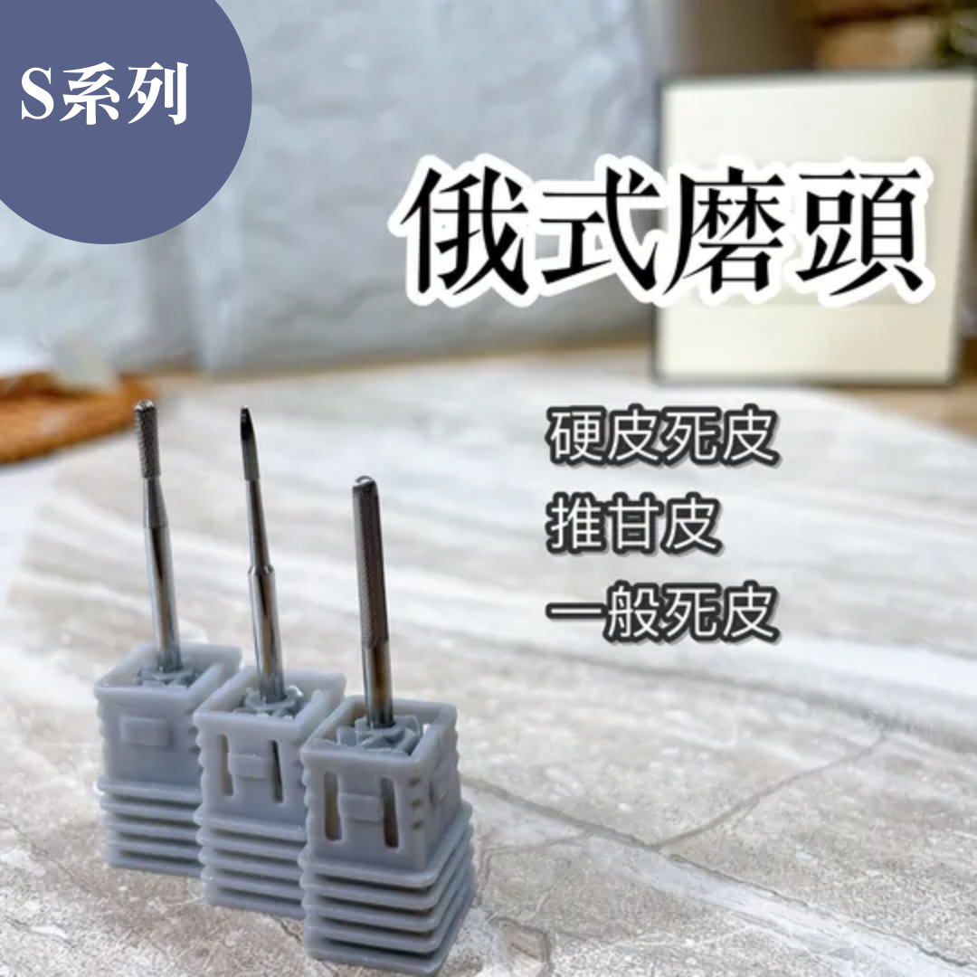 美展優惠🌼【S系列】俄式保養磨頭