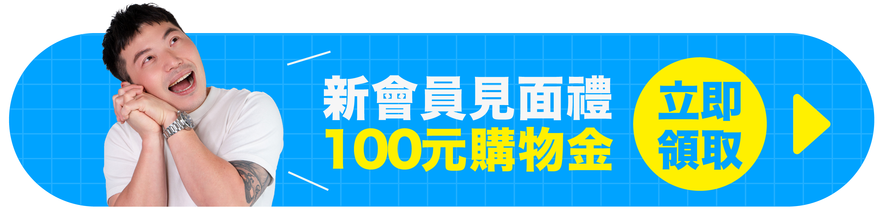 肉粽,菜市場,免運,購物金,新會員,新客,100元,首購,領取,註冊,官網
