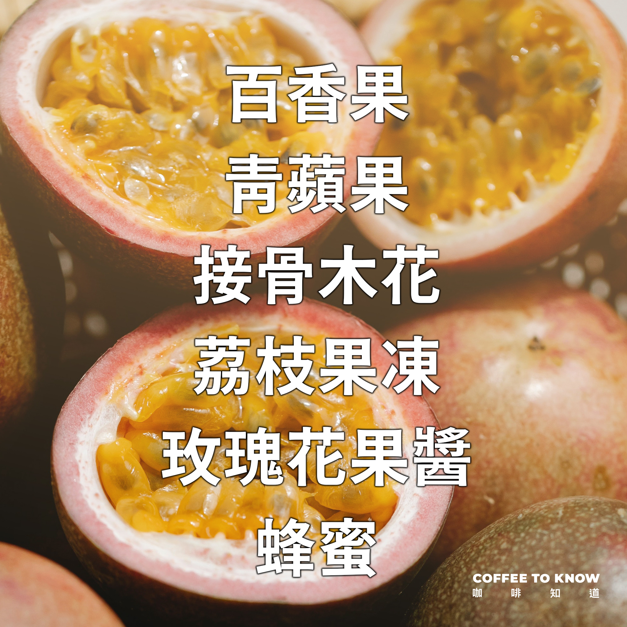 TOP3【哥倫比亞x精品咖啡】蒙大布蘭蔻莊園 百香果颶風 百香果水洗 中淺焙