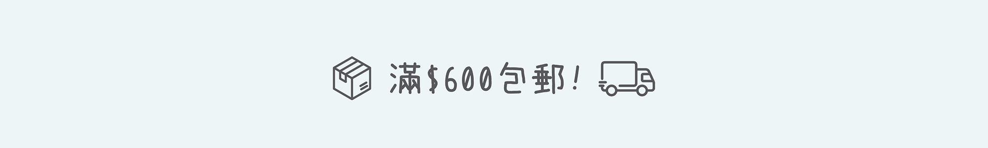 香港有機護膚品 滿$600包順豐
