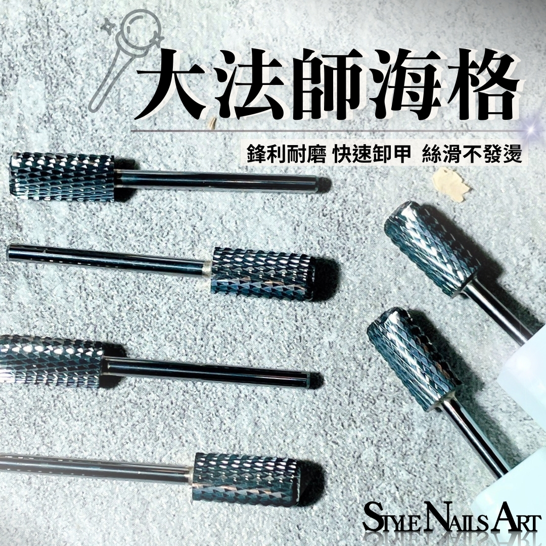 美展優惠🌼STYLE新品【X系列】大法師海格鎢鋼磨頭
