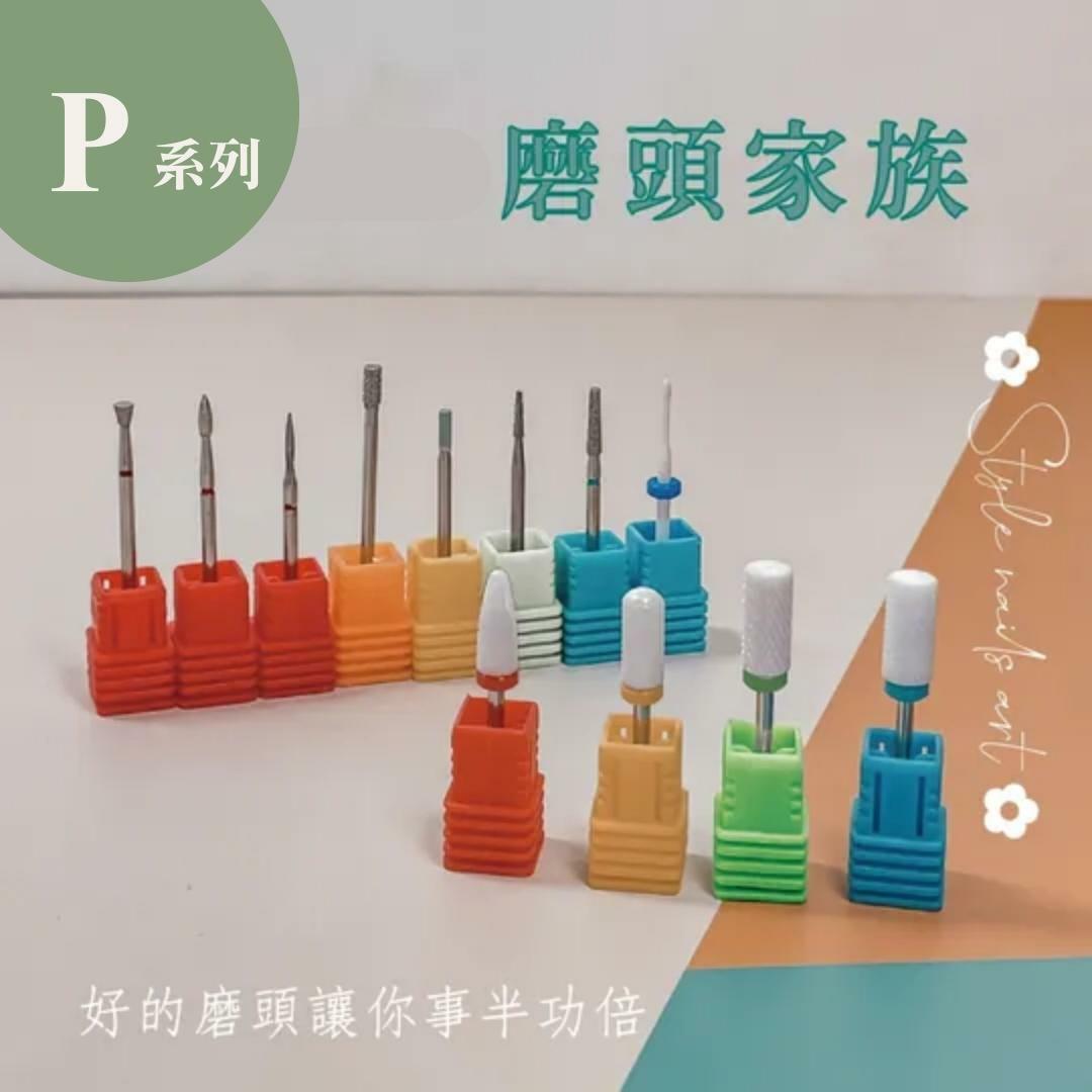 美展優惠🌼【P系列】陶瓷卸甲磨頭