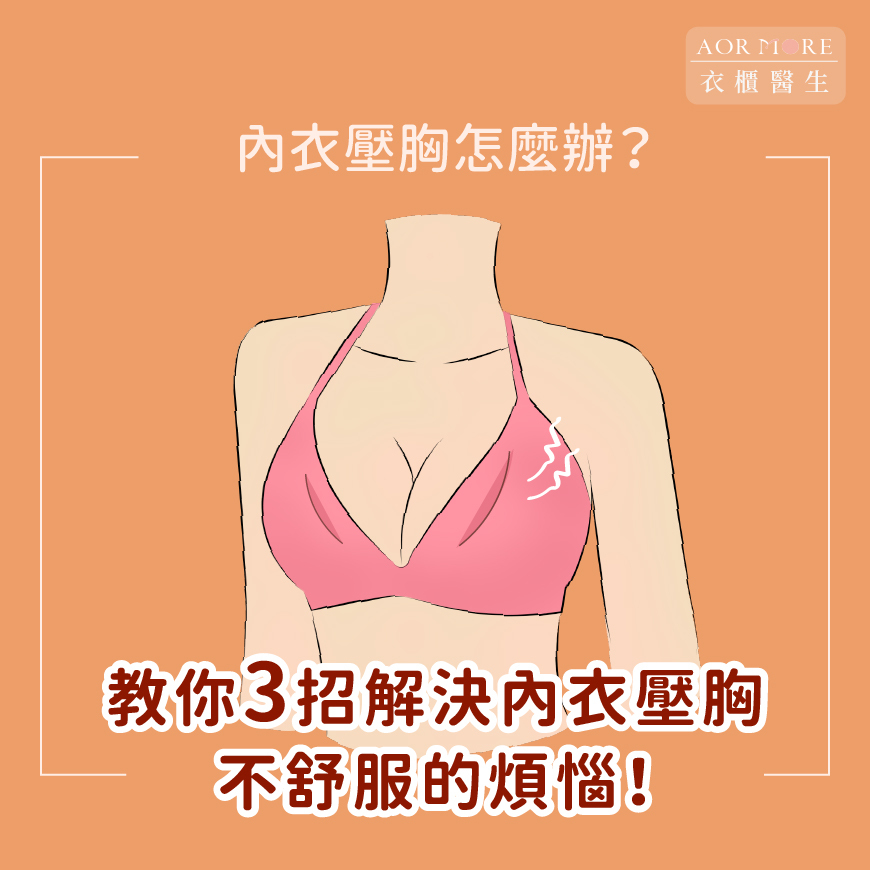 內衣壓胸怎麼辦