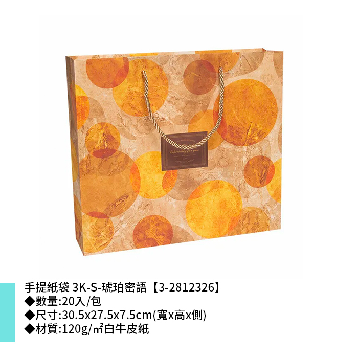 手提紙袋 3K-S-琥珀密語 20入/包 30.5*27.5*7.5cm【3-2812326】
