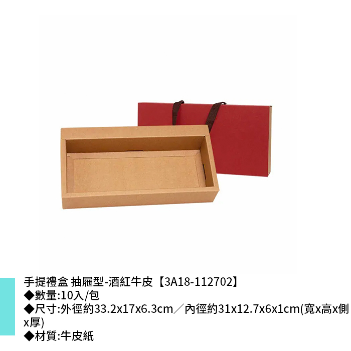 手提禮盒 抽屜型(大) 酒紅牛皮 10入/包 33.2*17*6.3cm【3A18-112702】