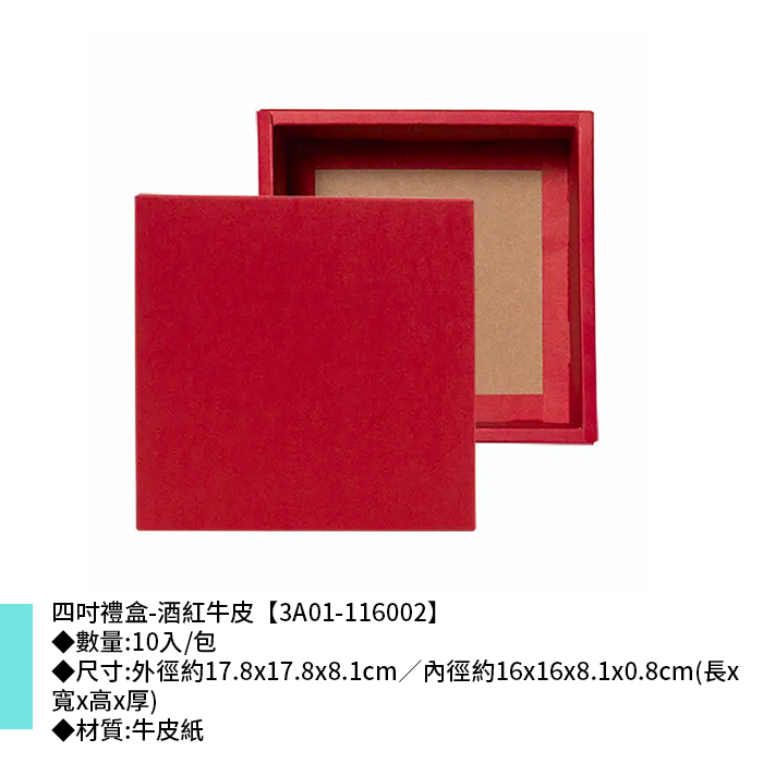 四吋 禮盒 酒紅牛皮 10入/包 17.8x17.8x8.1cm【3A01-116002】