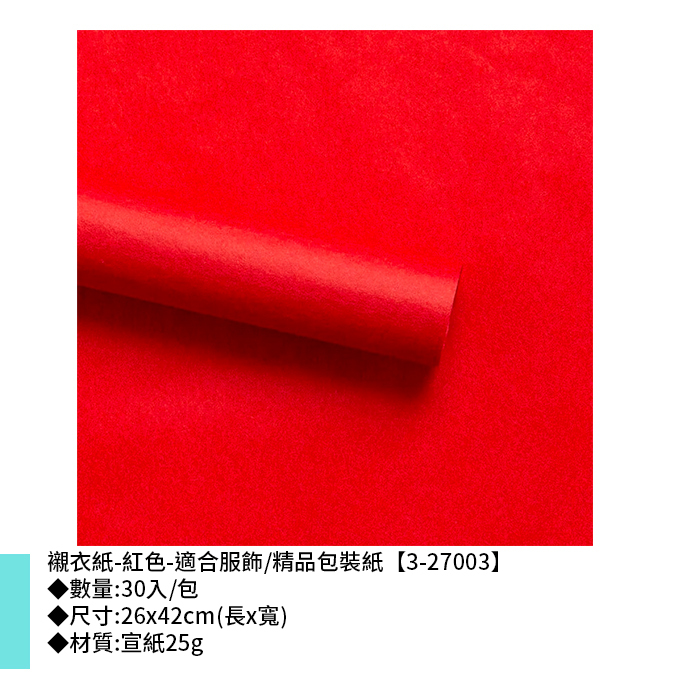襯衣紙-紅色-適合服飾/精品包裝紙 30入/包 26*42cm【3-27003】