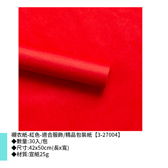 襯衣紙-紅色-適合服飾/精品包裝紙 30入/包 42*50cm【3-27004】