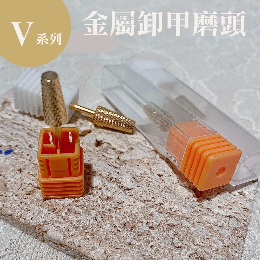 美展優惠🌼【V系列】金色卸甲磨頭