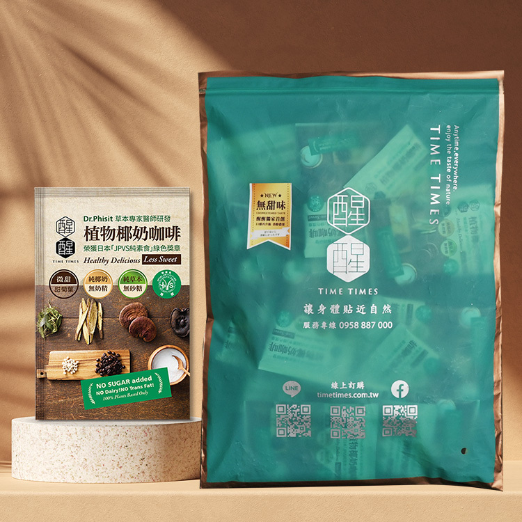 【限定免運優惠】無甜椰奶咖啡18包 (夾鏈袋裝) 全新無甜口味無添加甜菊，增進代謝依然保留拿鐵咖啡的香醇口感，獻給愛好健康養生的妳。