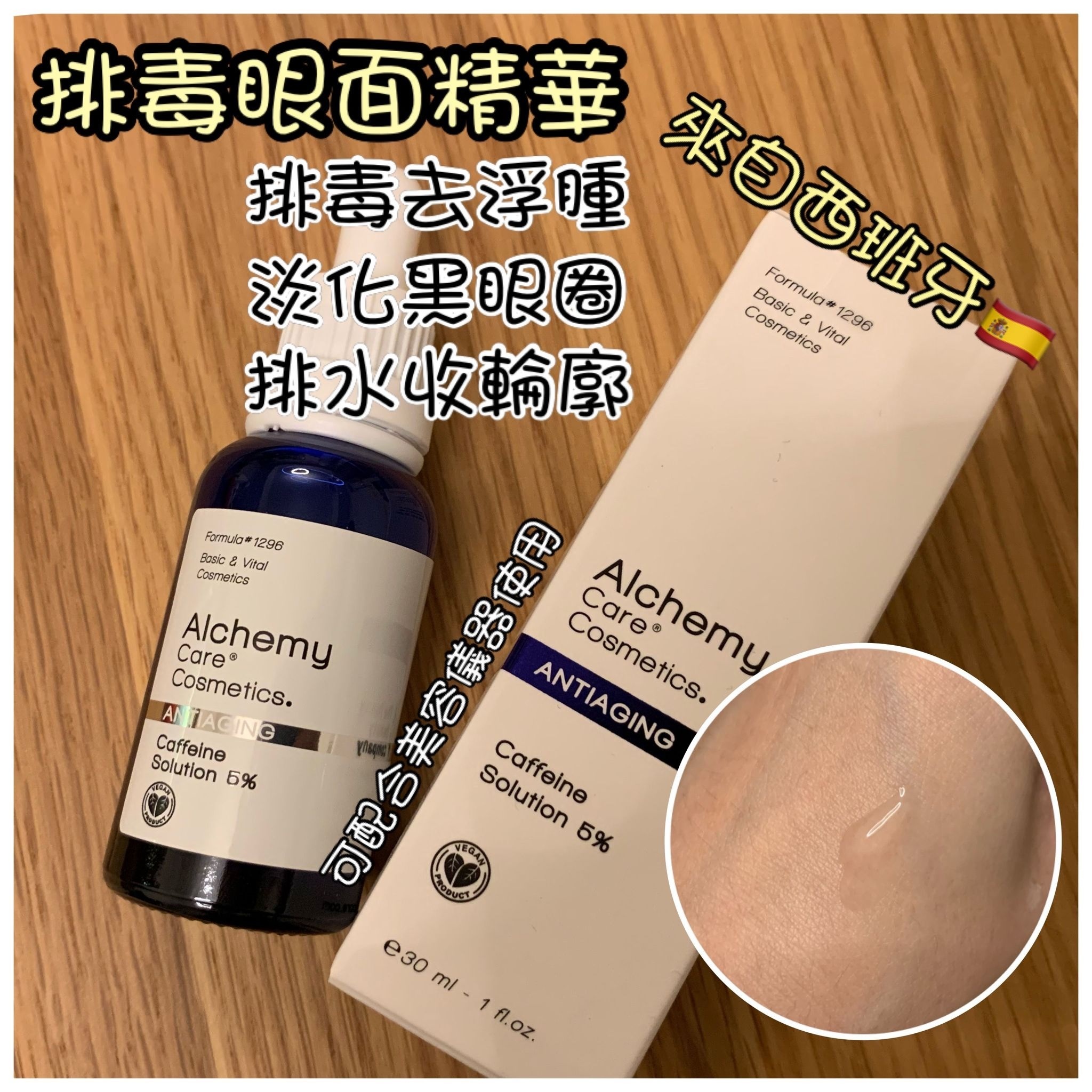 Alchemy caffeine solution 排毒眼面精華 30ml