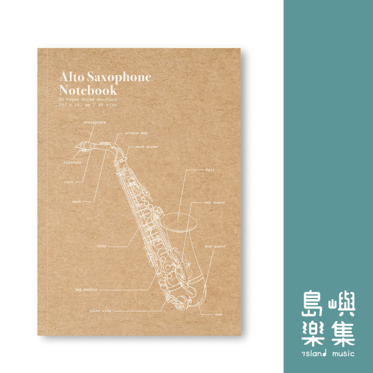 【薩克斯風】牛皮紙封面筆記本