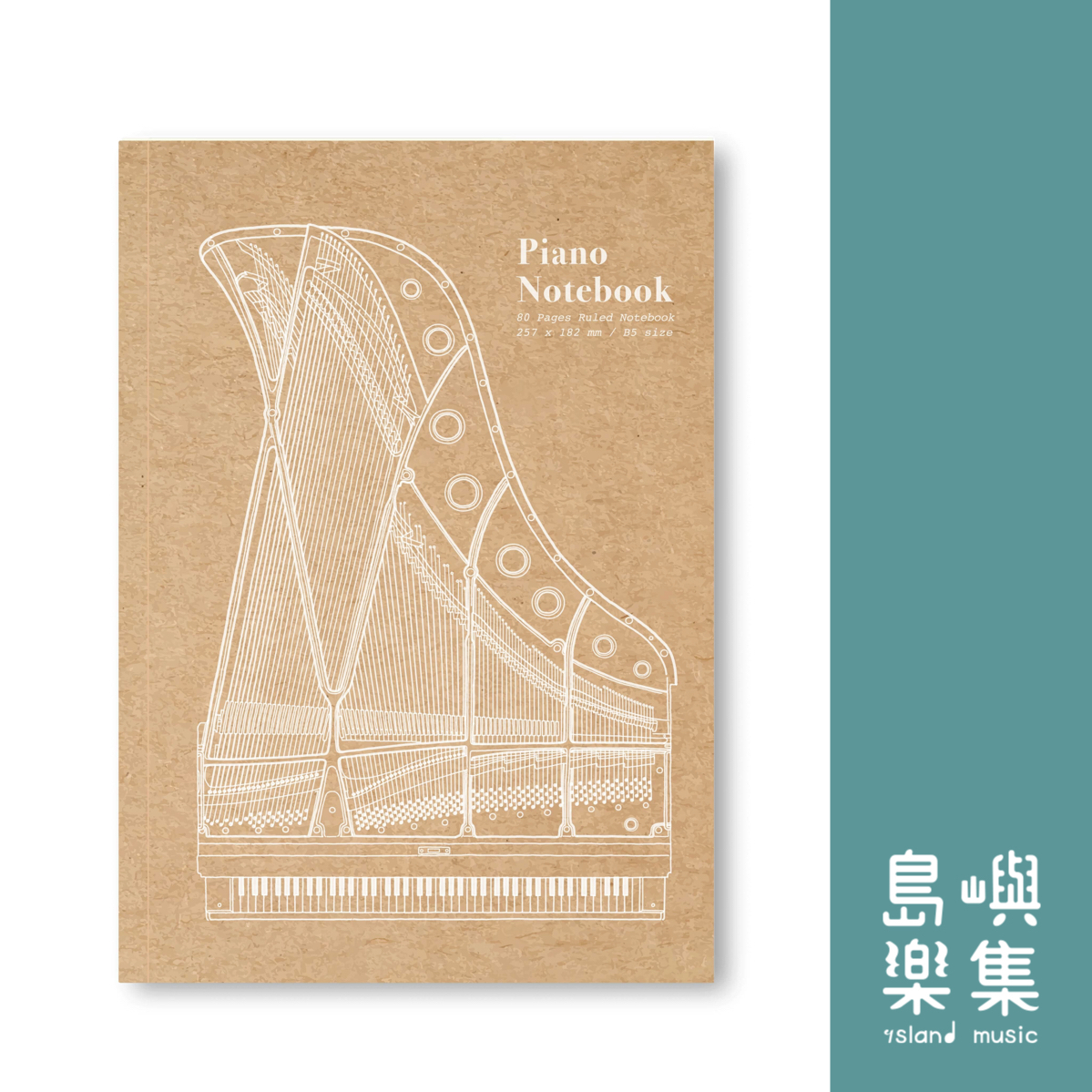 【鋼琴】牛皮紙封面筆記本