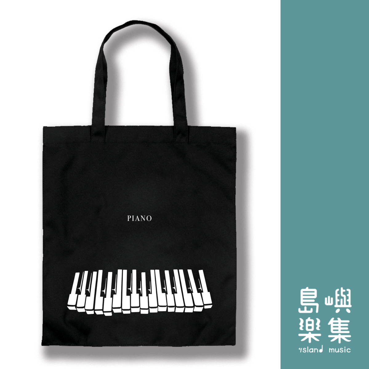 【鋼琴】樂譜提袋