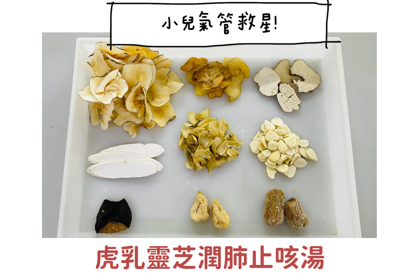 虎乳靈芝潤肺止咳湯