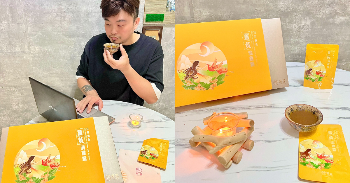 芳茲生技薑黃滴雞精KOL林大偉推薦