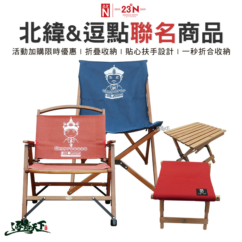 北緯×逗點 聯名活動櫸木椅
