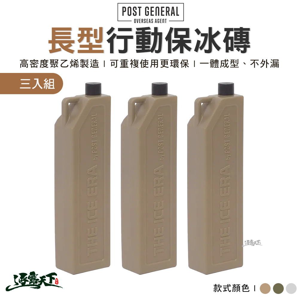 POST GENERAL 長型行動保冰磚3入組