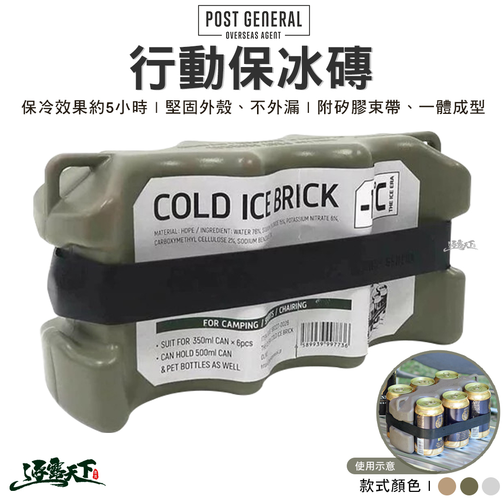 POST GENERAL 行動保冰磚
