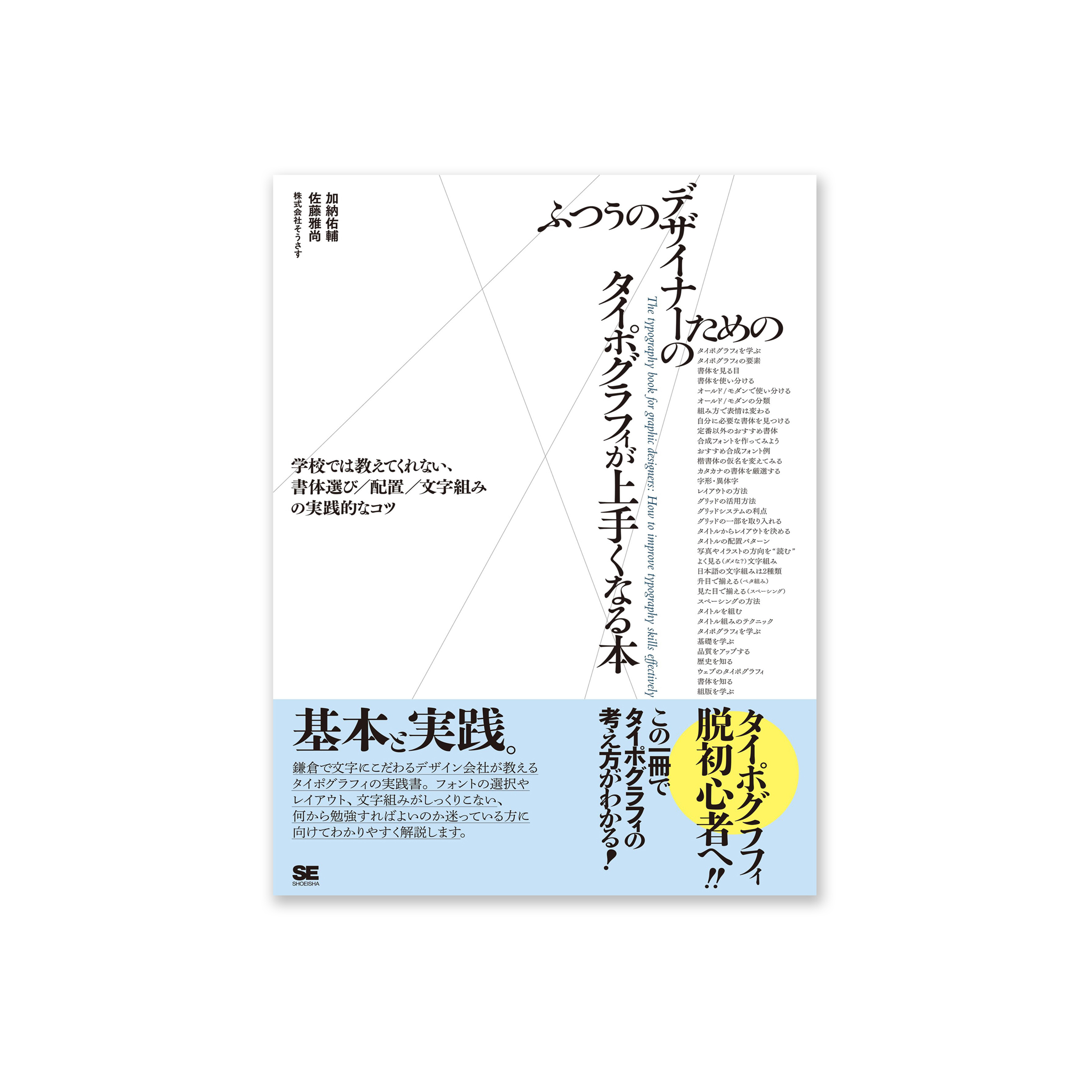 ふつうのデザイナーのためのタイポグラフィが上手くなる本