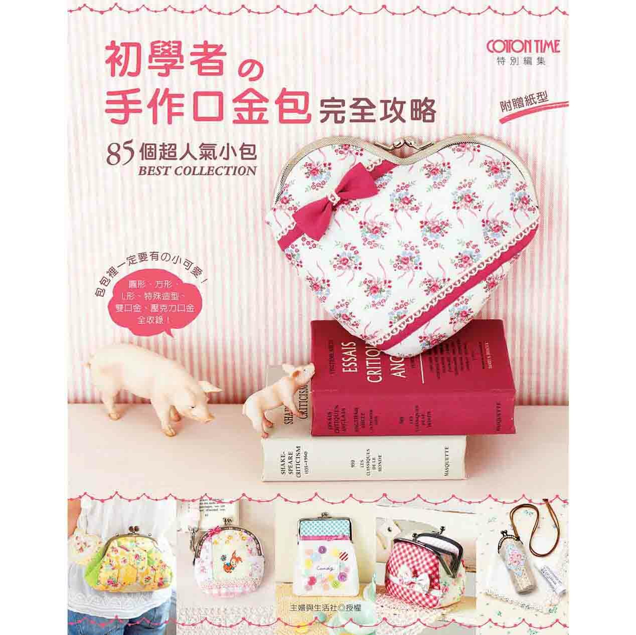 初學者的手作口金包完全攻略：85個超人氣小包BEST COLLECTION