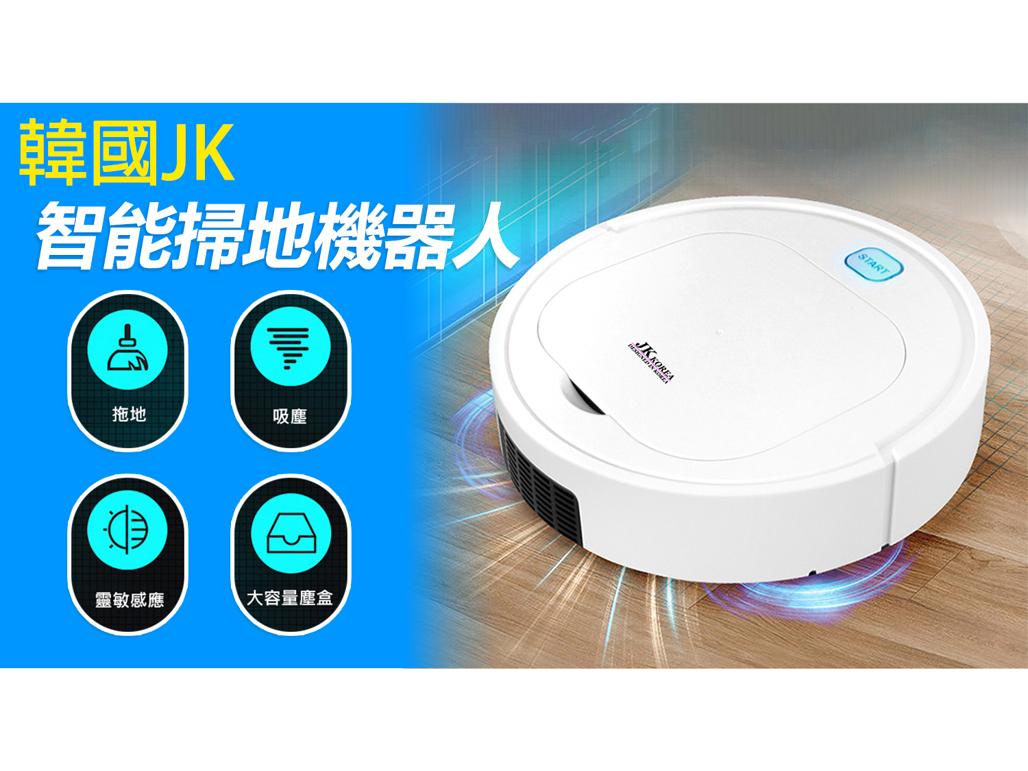 韓國JK 智能掃地機器人懶人清潔家用掃拖吸塵器 (J0320)