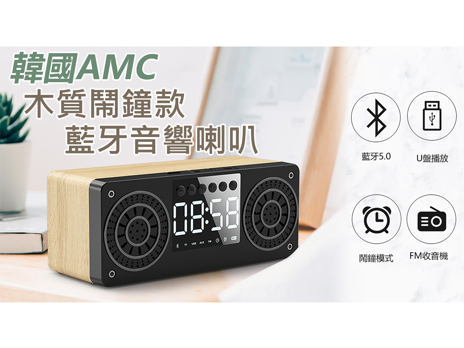 Korea AMC Wooden Alarm Clock Bluetooth Speaker (C0004)