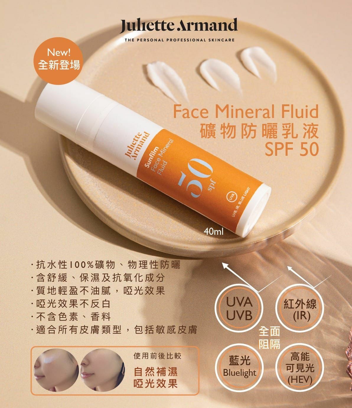Juliette Armand Face Mineral Fluid 礦物防曬乳液 SPF 50