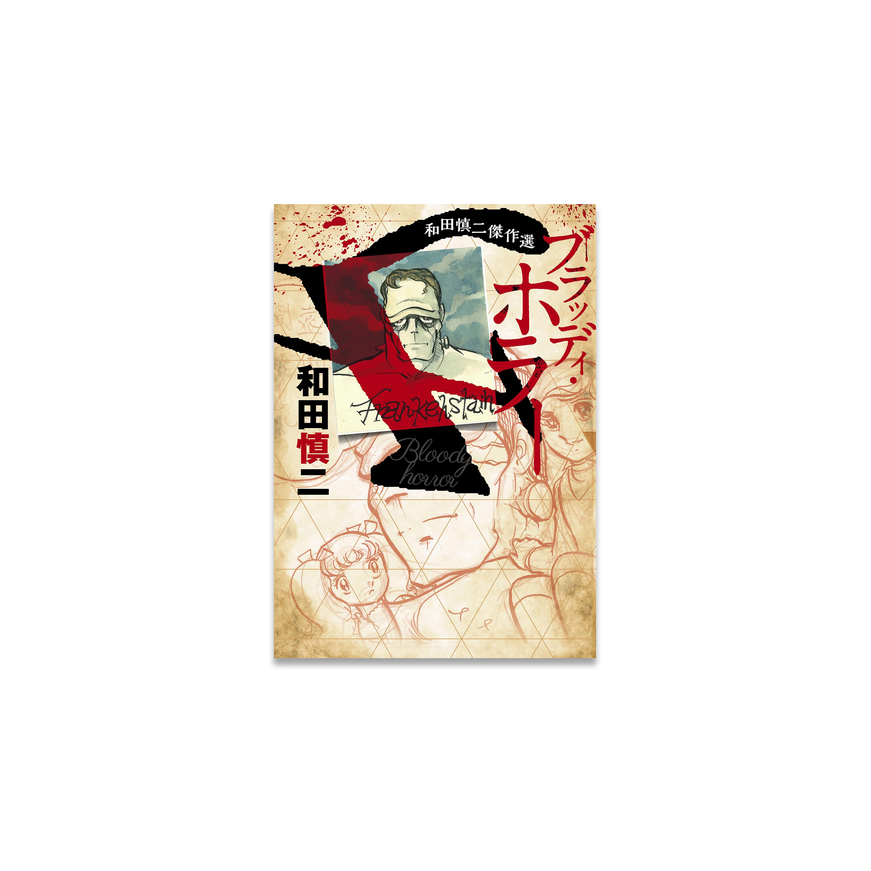 和田慎二傑作選 ブラッディホラー