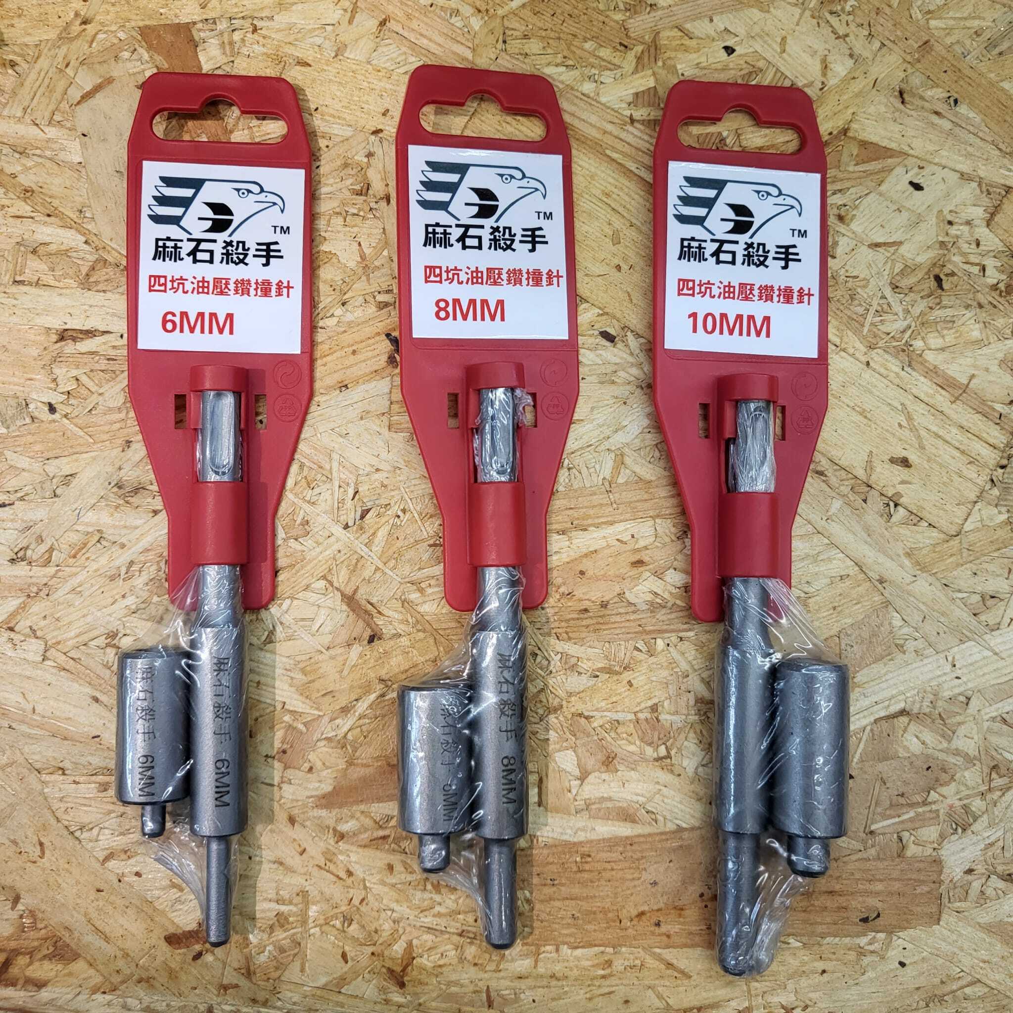 麻石殺手 四坑平爆撞針套裝