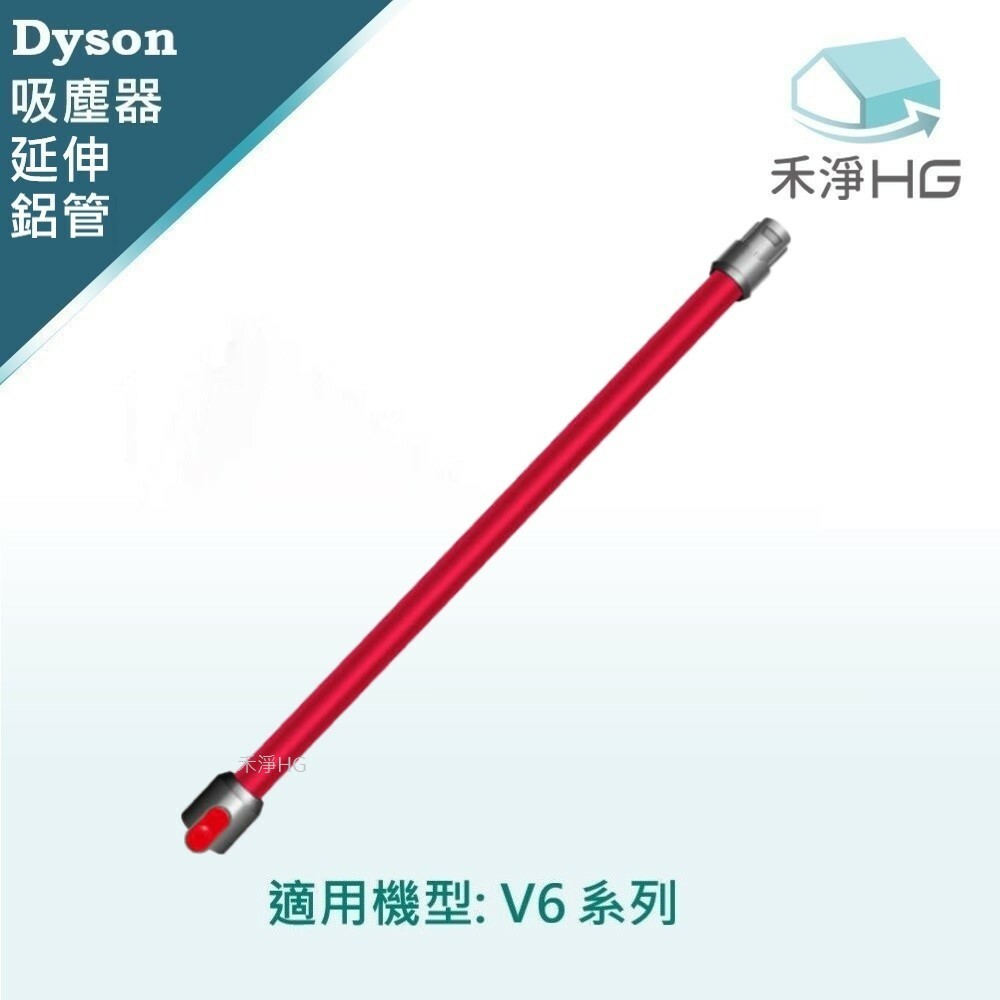【 Dyson 】V6系列 鋁管