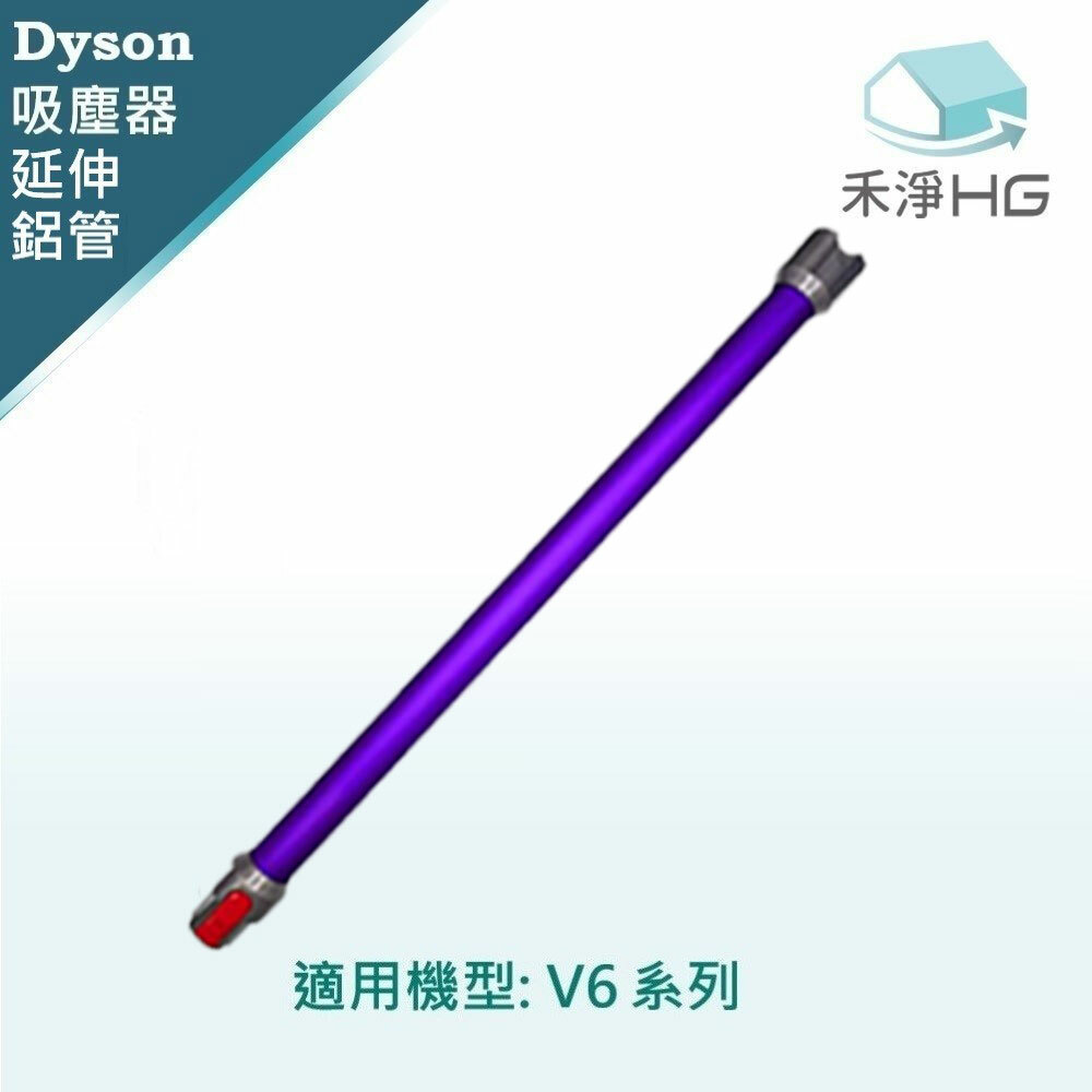 【 Dyson 】V6系列 鋁管