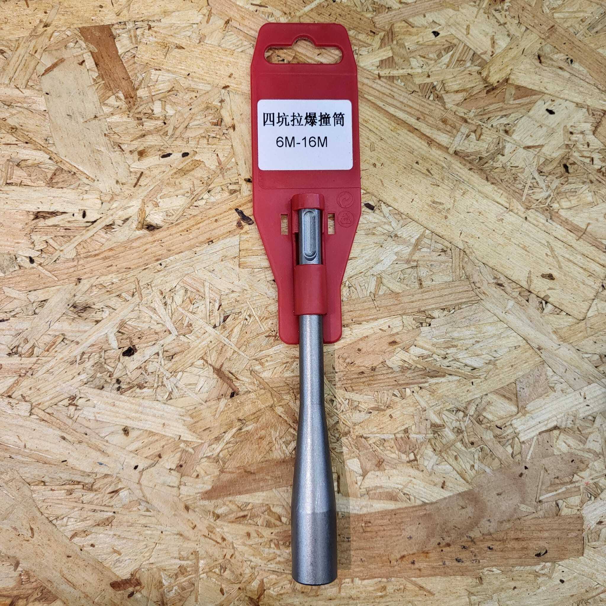 麻石殺手 四坑平爆撞筒 M6 - M16 ( 18x150mm)