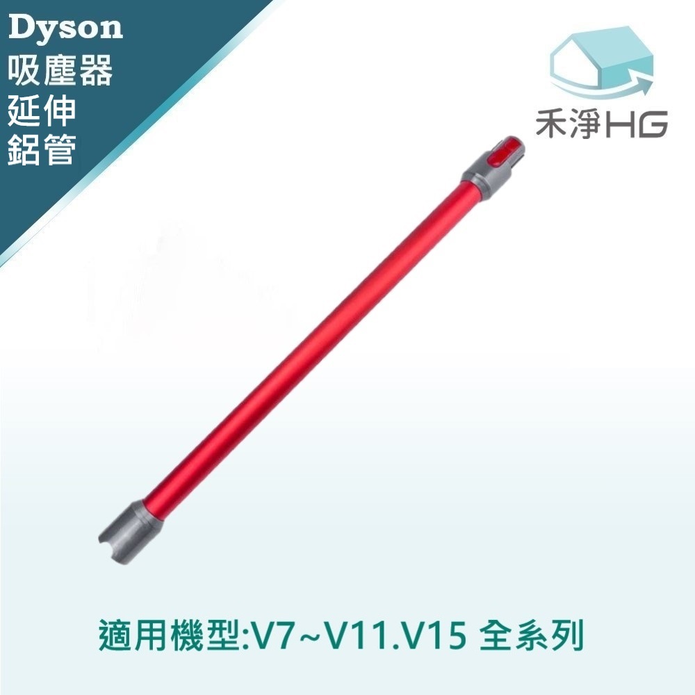 【 Dyson 】V7~V11,V15系列 鋁管