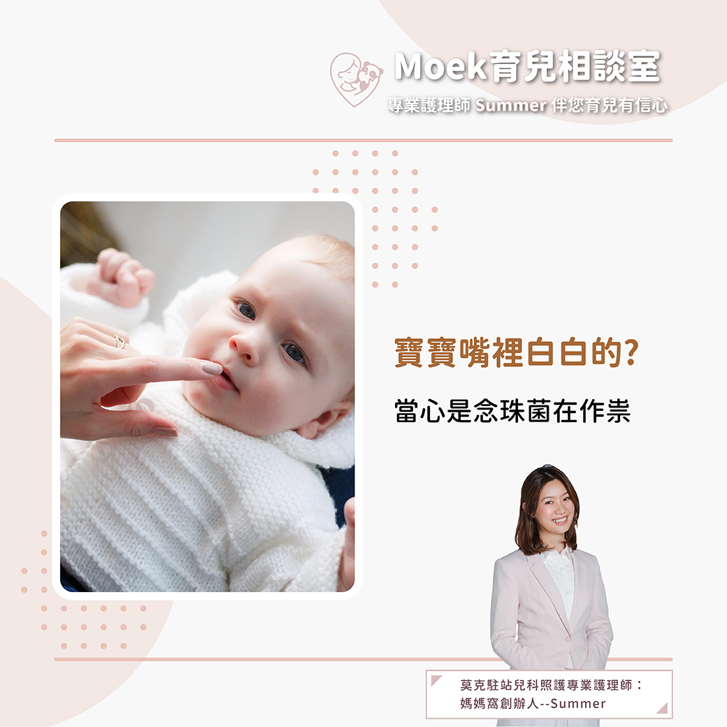 莫克,moek,嬰兒,育兒,寶寶,白色念珠菌,鵝口瘡,尿布疹