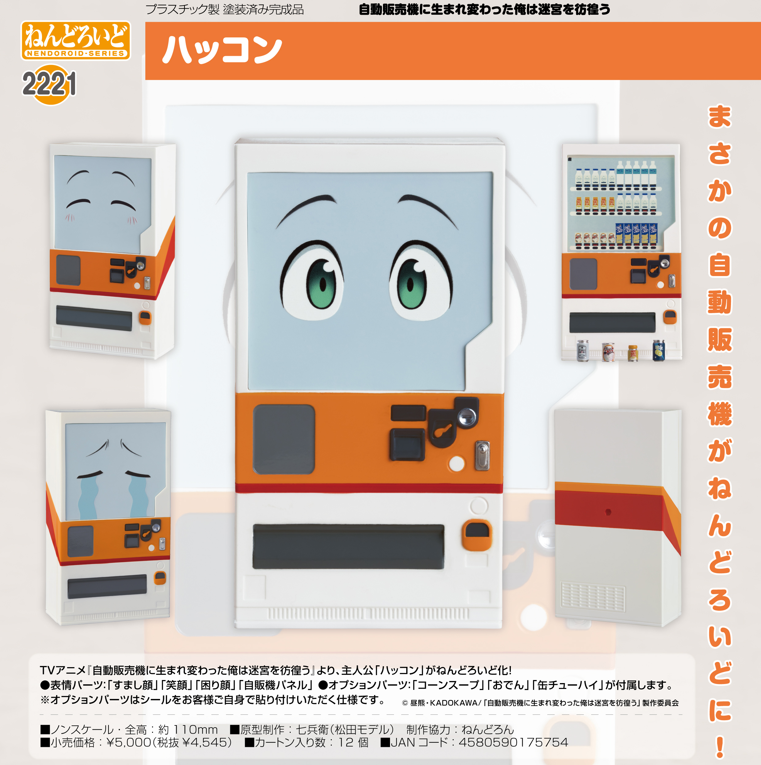 「ACG.GO」「預購」日版 黏土人 2221 阿箱 轉生成自動販賣機的我今天也在迷宮徘徊