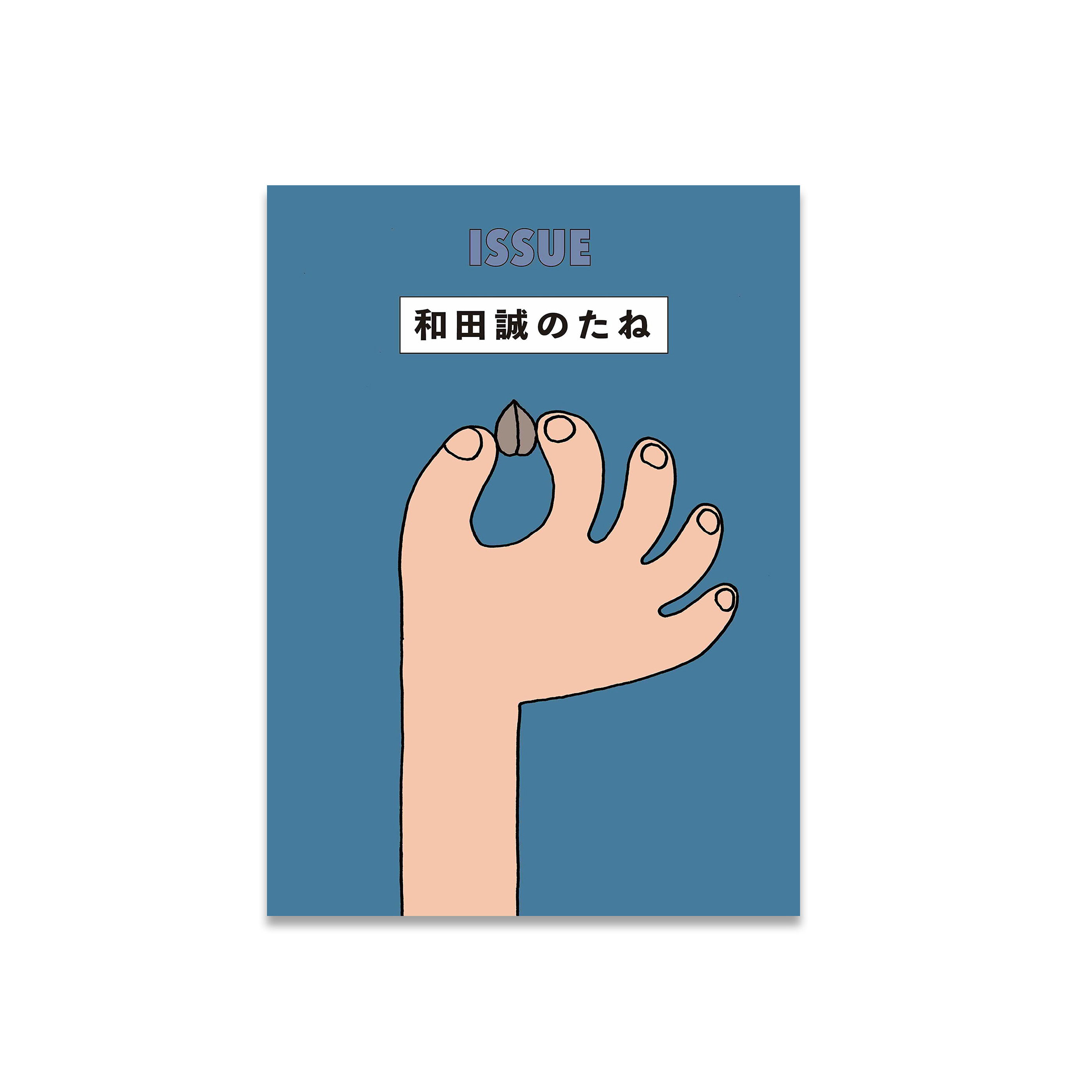 ISSUE 和田誠のたね
