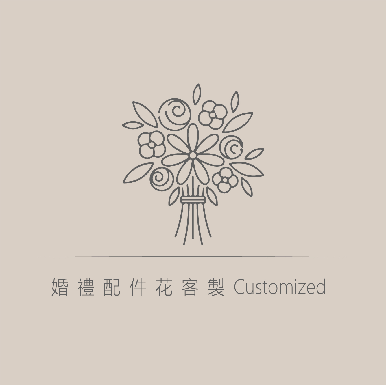 胸花捧花 / 婚禮配件客製化